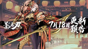 关于暗梦羽衣效果处理说明以及7月18日更新预告