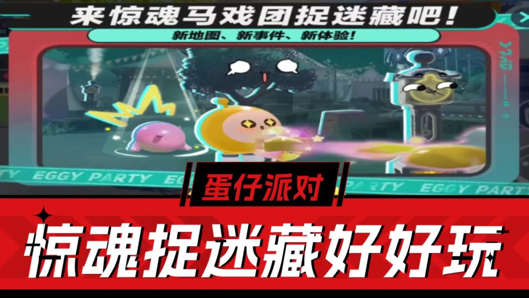 更具趣玩性！《蛋仔派对》惊魂马戏团捉迷藏解析！截图