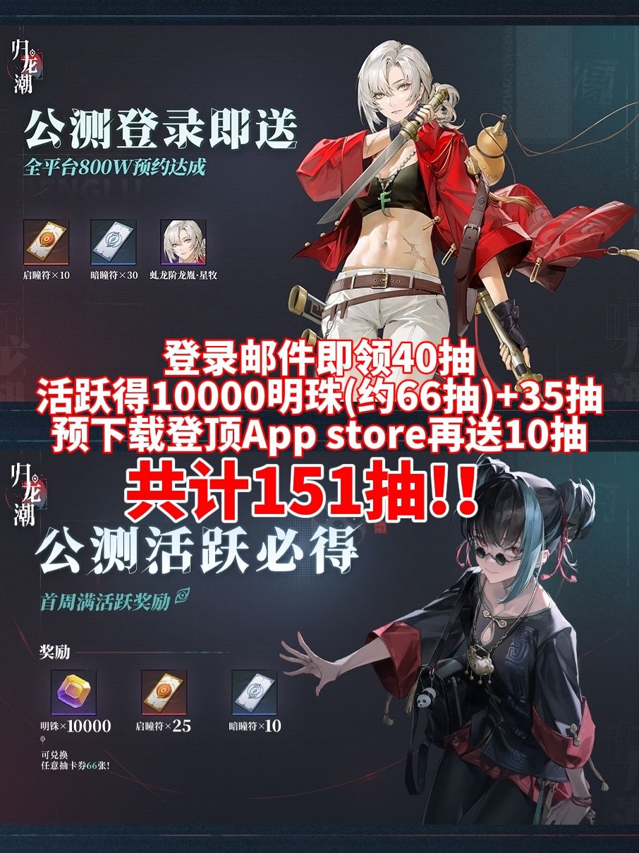 🔥归龙潮公测,全福利一览‼️ 2