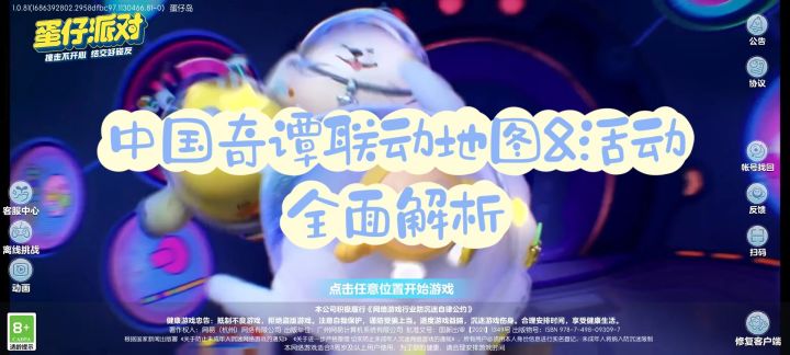 蛋仔派对x中国奇谭联动地图&活动全解析截图