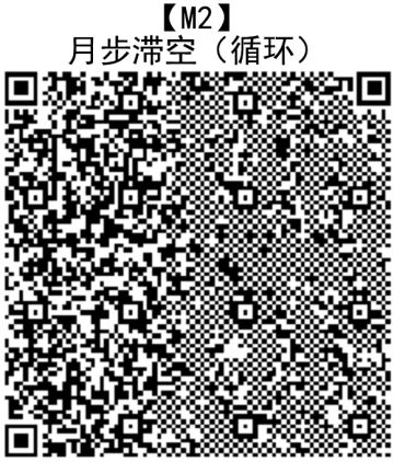 【M2】月步滞空（循环）