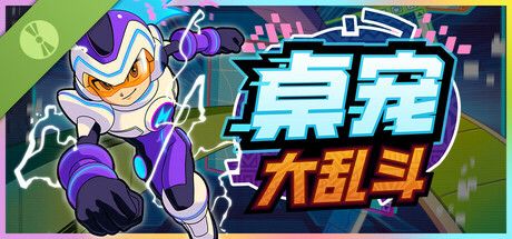 《桌宠大乱斗》在桌面热血养成战斗桌宠！截图