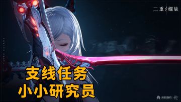 【二重螺旋】支线任务-小小研究员