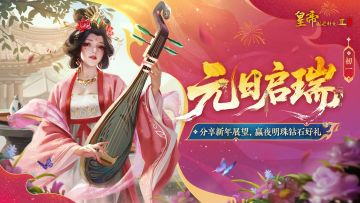 【有奖活动】喜迎春节，分享新年展望赢钻石好礼