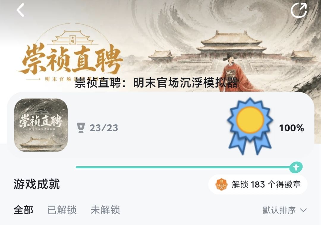 全成就+全结局+全道具 1