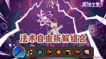 Steam92% 好评神作！法术自由拆解组合，25元解锁所有章节！