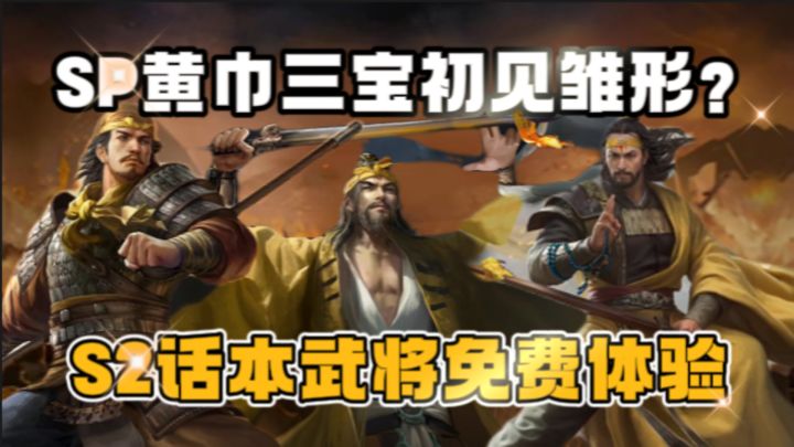 史诗级加强!三宝队或成S2最强开荒?话本九大武将通通免费送咯~截图