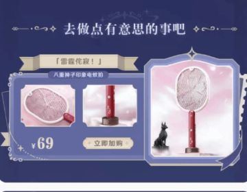 夏日刚需上新！《原神》推出八重神子主题电蚊拍「雷霆侘寂」