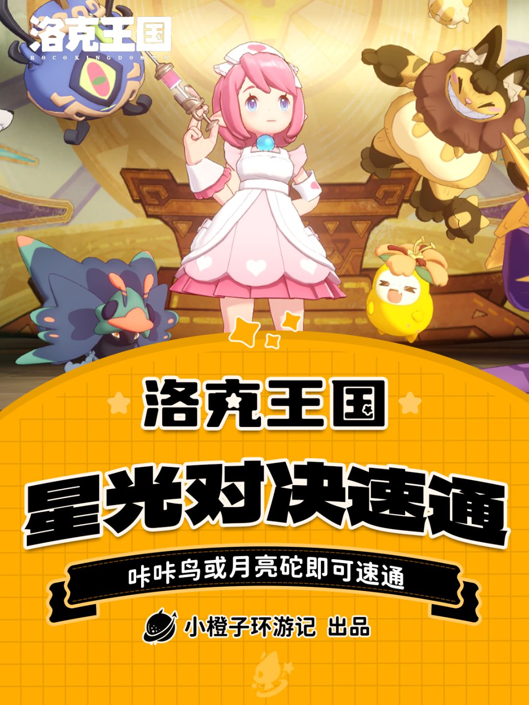 洛克王国丨一只精灵单刷星光对决第7期截图