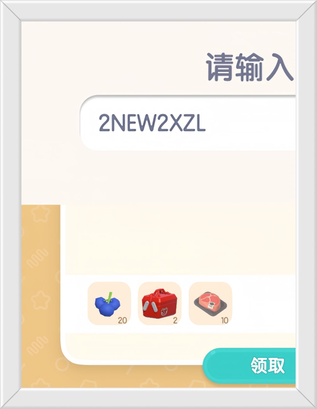 心动小镇11月18日限时兑换：2NEW2XZL截图