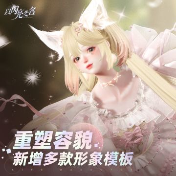 新版本上线后！重塑容貌新增绝美形象模板！