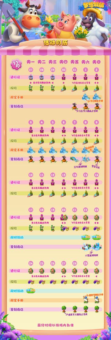 【梦想城镇】1270版本-11月活动时间表
