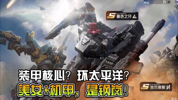 手机端装甲核心?机甲和美女,真男人这次能一次拥有截图