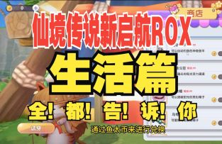 【加菲】仙境传说新启航ROX：生活篇全解析，精细到小数点！全都