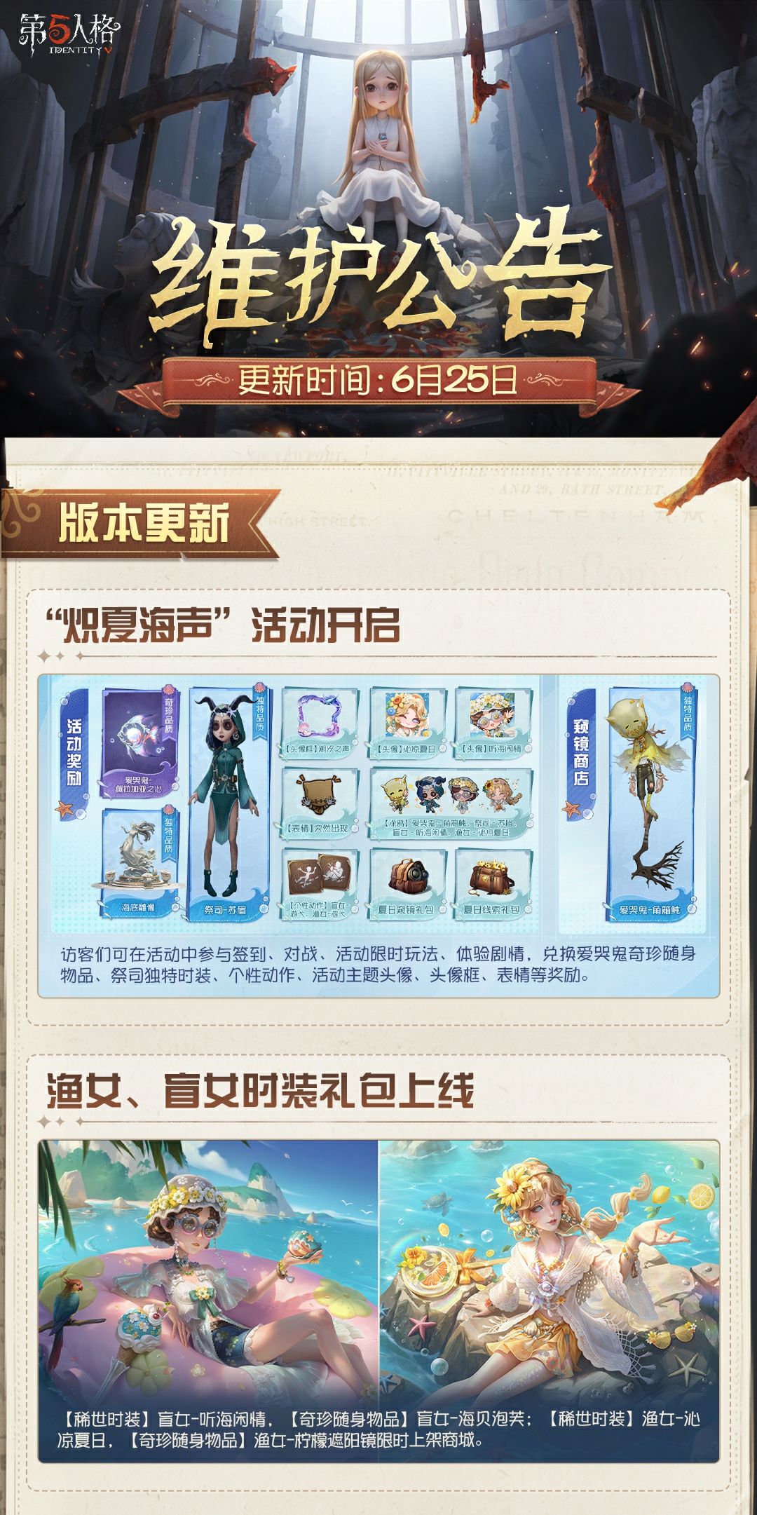 #第五人格维护公告 
2026年6月25日维护公告划重点版本送达~
“炽夏海声”活动开启，限时水下公共地图“雾海觅宝”上线~
2026暑期充值返利活动即将开启。截图