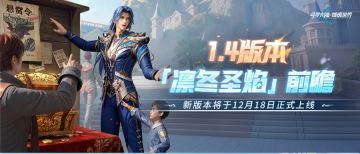 版本前瞻 | 1.4版本「凛冬圣焰」新玩法、新养成、新武魂前瞻爆料