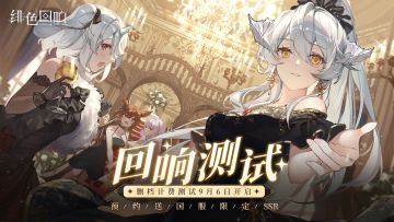 【互动抽奖】回响测试，启动！