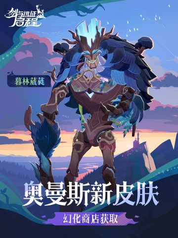 「暮林葳蕤」丨奥曼斯皮肤展示