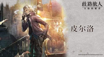 旅人札记|皮尔洛——烟幕后的野心