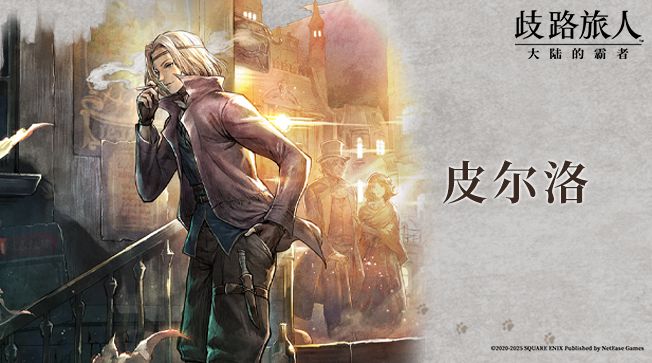 旅人札记|皮尔洛——烟幕后的野心截图
