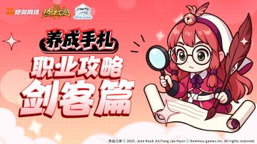 养成手札丨潇洒执剑走江湖，剑客加点攻略不容错过！