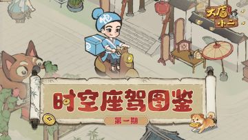 座驾档案｜时空座驾图鉴第一期，解锁你的超炫酷出行伴侣！