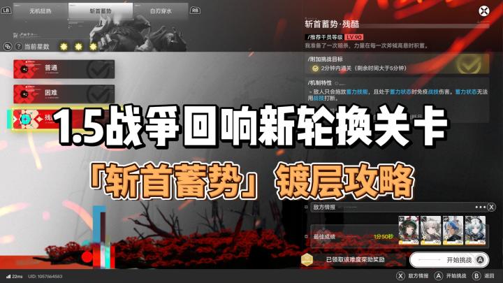 1.5战争回响新轮换关卡「斩首蓄势」镀层攻略截图