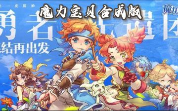魔力宝贝回忆合成版：全新版本 最详细玩法攻略