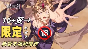 《银与绯》16+变18+？小开关要来了，限定角色直接塞玩家手里？