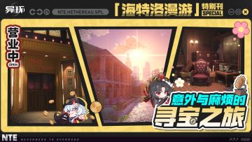 海特洛漫游特别刊 | 意外与麻烦的寻宝之旅