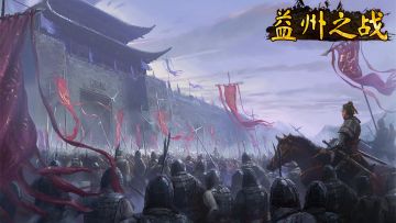 战役预告 | 益州之战12月15日即将开启