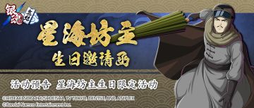 活动预告 | 星海坊主生日限定活动
