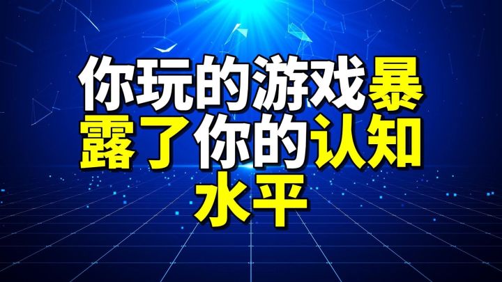 你玩的游戏暴露了你的认知水平截图