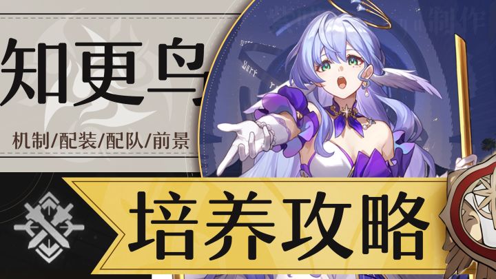 【星穹铁道】「知更鸟」全方位攻略丨机制丨培养丨配队丨前景截图