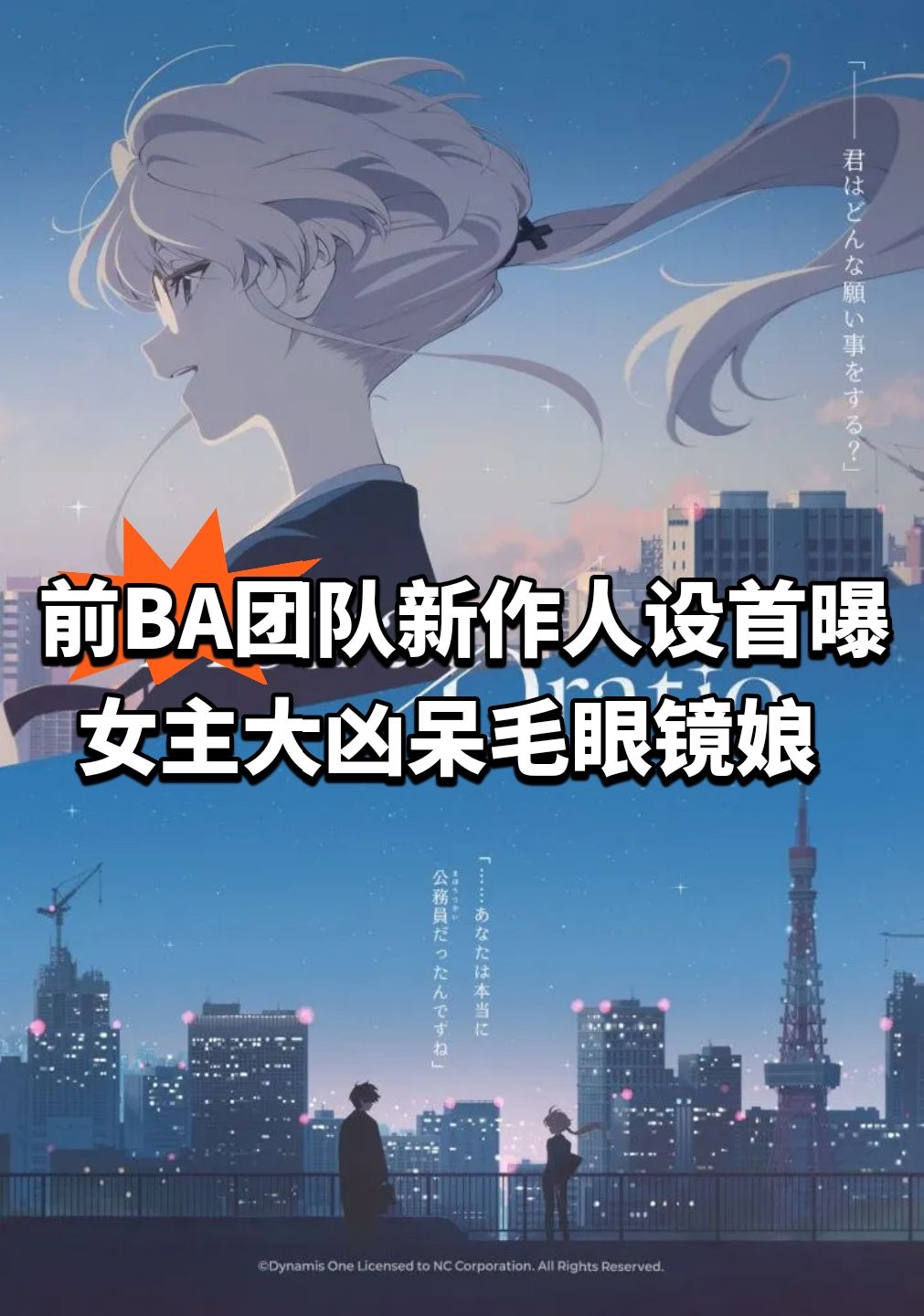 前BA团队新作人设首曝!女主大凶呆毛眼镜娘 1