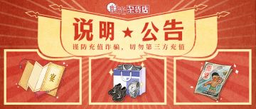 【时光说法】谨防充值诈骗，切勿第三方充值