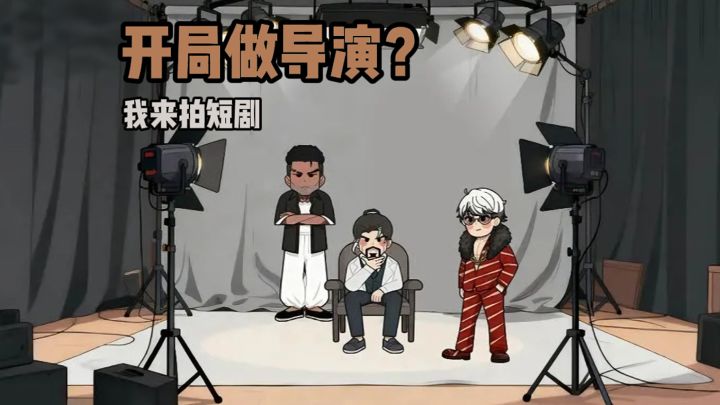 开创你的短剧帝国吧❗截图