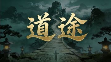 道途·大侠进阶(八)-变强之旅