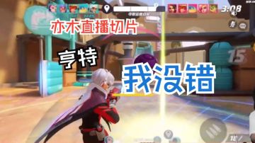 亨特：我没错【练枪|亦木直播切片|火力苏打T3游戏实况】