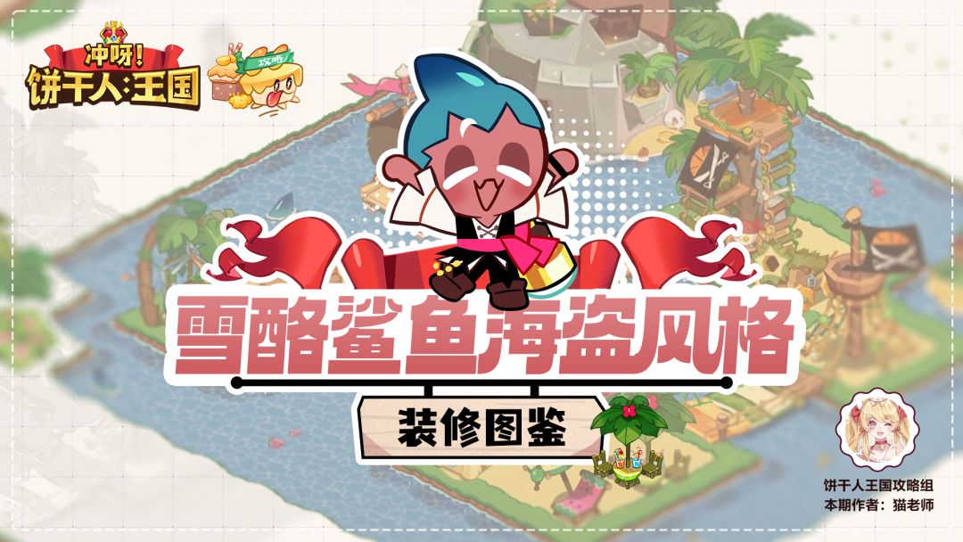 【装修图鉴】雪酪鲨鱼海盗风格截图