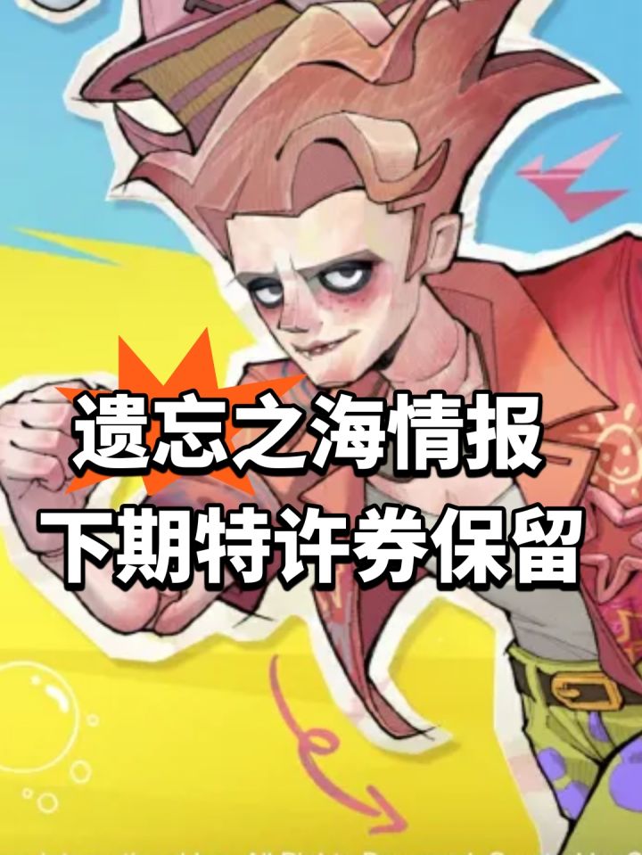 遗忘之海情报!下期特许券保留截图