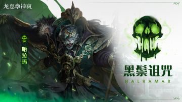 毒素元素英雄|黑鬃诅咒·哈拉玛