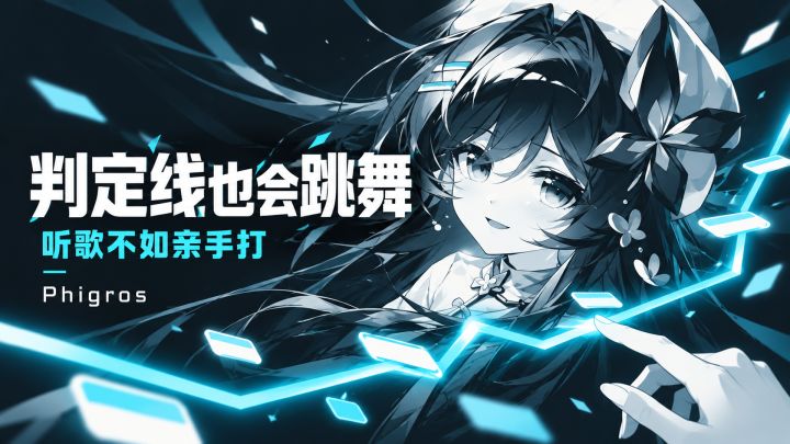判定线也会跳舞？这音游越练越想再来一首！截图