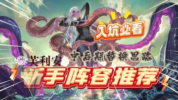 永夜降临复苏：新手入坑阵容推荐！中后期替换培养思路！