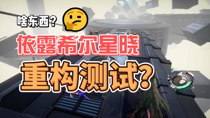 堪忧。《依露希尔星晓》重构测试体验【PY新游S10E10】截图