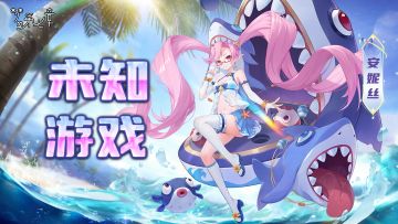 【新时装】安妮丝 未知游戏