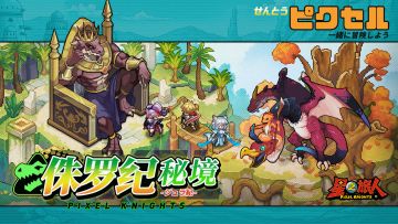 玩法预告丨这趟列车开往侏罗纪！