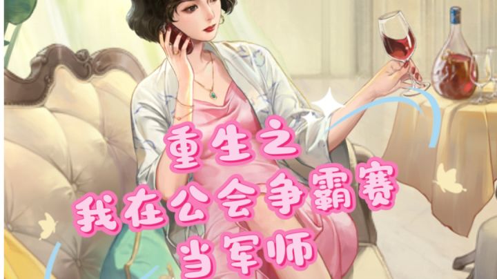 时光杂货店攻略之公会争霸赛进阶小思路截图