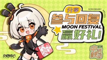 【已开奖】【中秋活动第三弹】中秋快乐总队长！这是给您的礼物