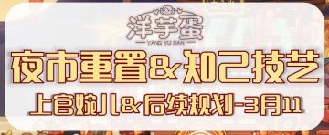 【夜市重置&知己技艺】加成一览更新至3/11